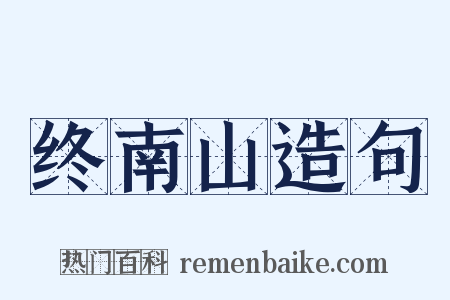 终南山造句是什么意思的图片